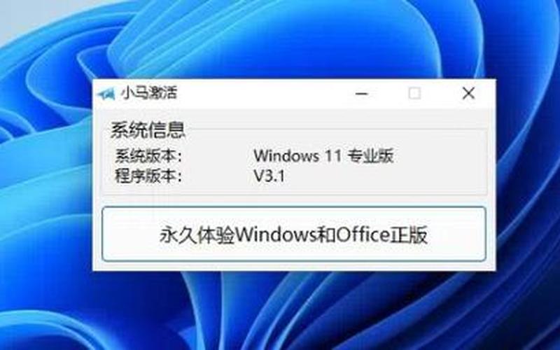 win7激活工具小马-第1张图片-百花生活百科知识分享