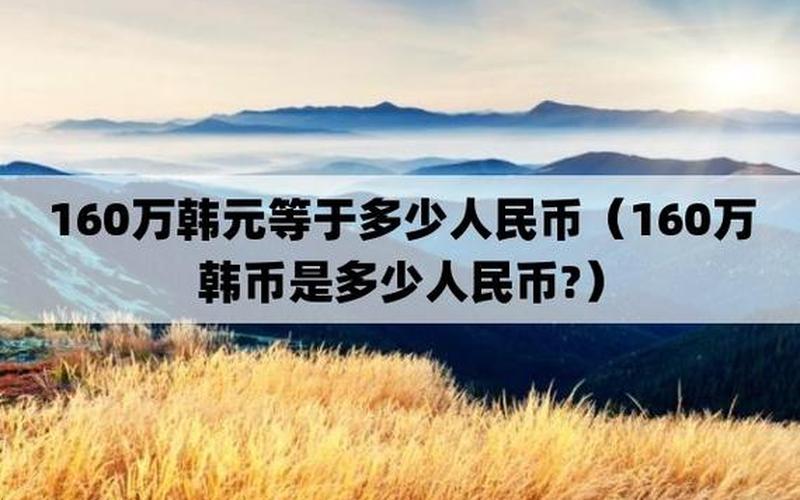 100万韩元等于多少人民币-第1张图片-百花生活百科知识分享