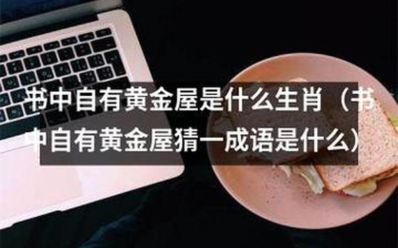 书中自有黄金屋是什么生肖-第1张图片-百花生活百科知识分享
