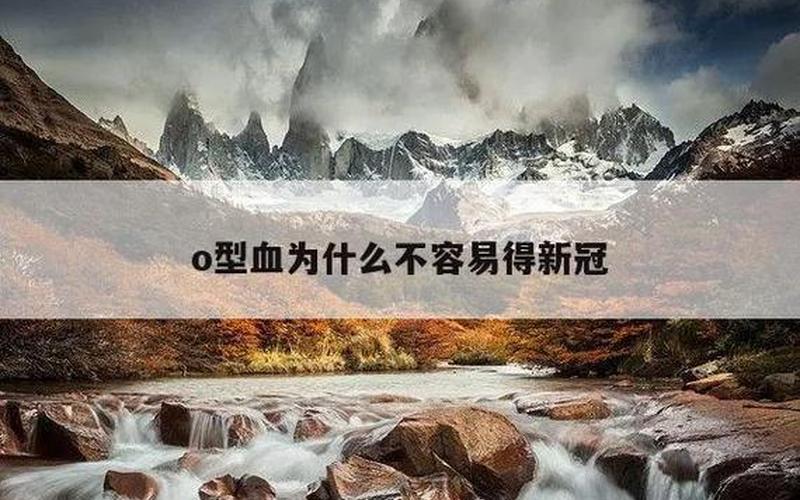 O型血自带抗新冠病毒吗-第1张图片-百花生活百科知识分享