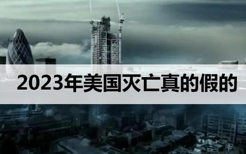 2023年吓人的预言-第1张图片-百花生活百科知识分享