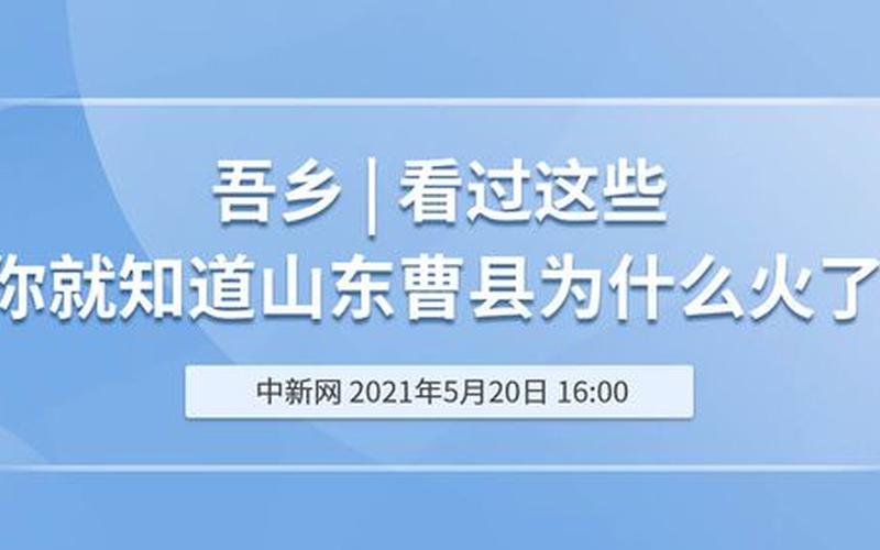 山东曹县怎么火了-第1张图片-百花生活百科知识分享