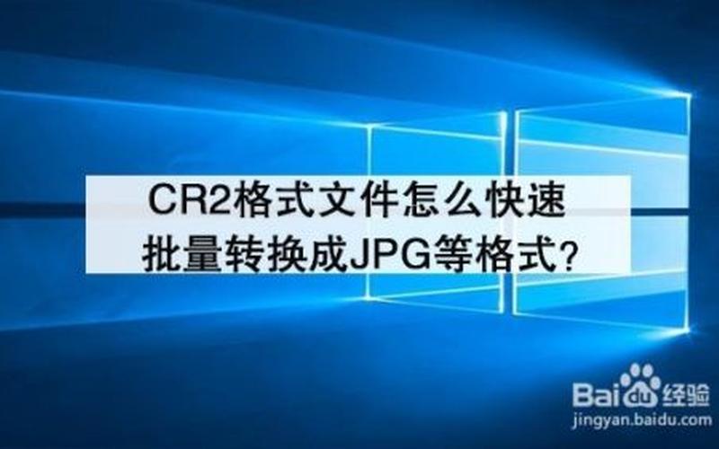 ps怎么打开cr2文件-第1张图片-百花生活百科知识分享
