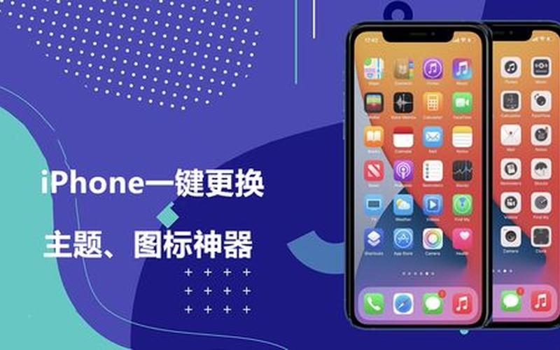 iphone主题怎么换-第1张图片-百花生活百科知识分享