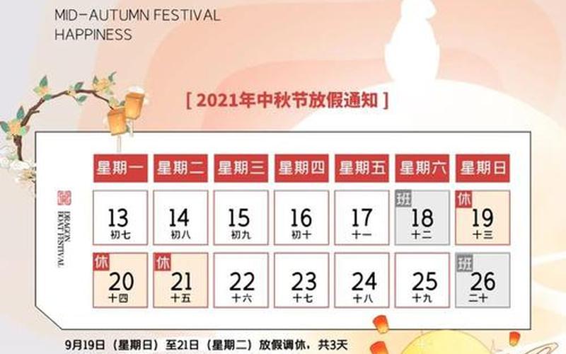 2021中秋放假安排-第1张图片-百花生活百科知识分享