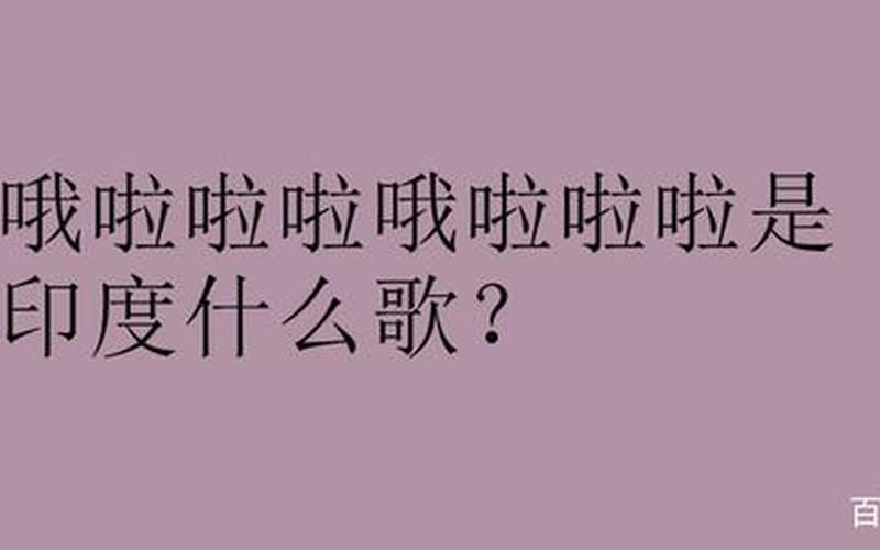 啊 啊 哦啦啦啦啦啦-第1张图片-百花生活百科知识分享