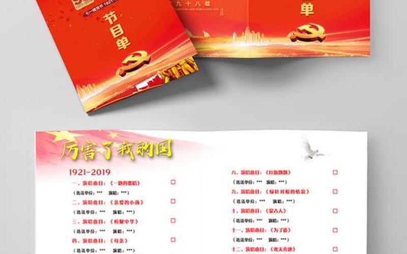 2021七一晚会节目单-第1张图片-百花生活百科知识分享