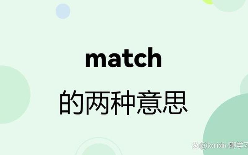 match是什么意思英语-第1张图片-百花生活百科知识分享