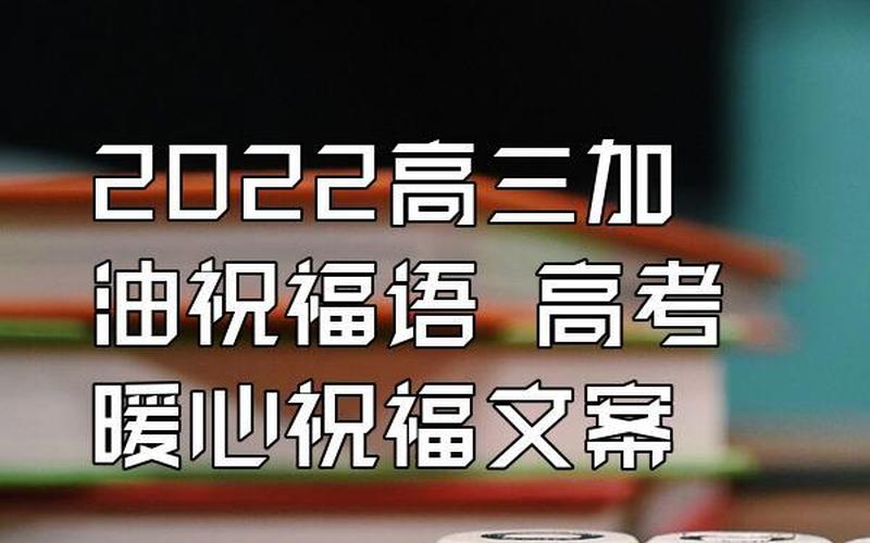 2022高考加油祝福语-第1张图片-百花生活百科知识分享