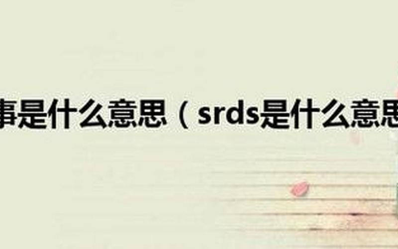 srds是什么意思啊-第1张图片-百花生活百科知识分享