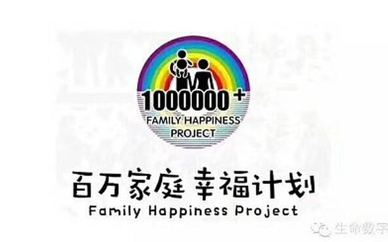 百万家庭幸福计划是什么-第1张图片-百花生活百科知识分享