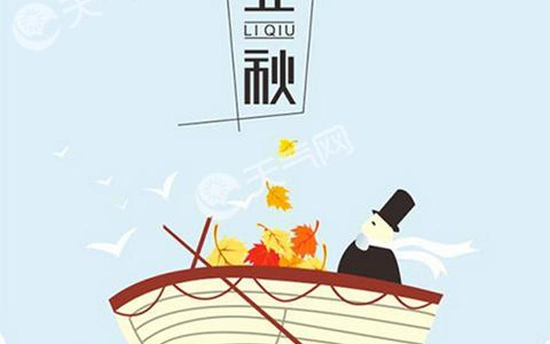 2018年立秋是几月几日-第1张图片-百花生活百科知识分享
