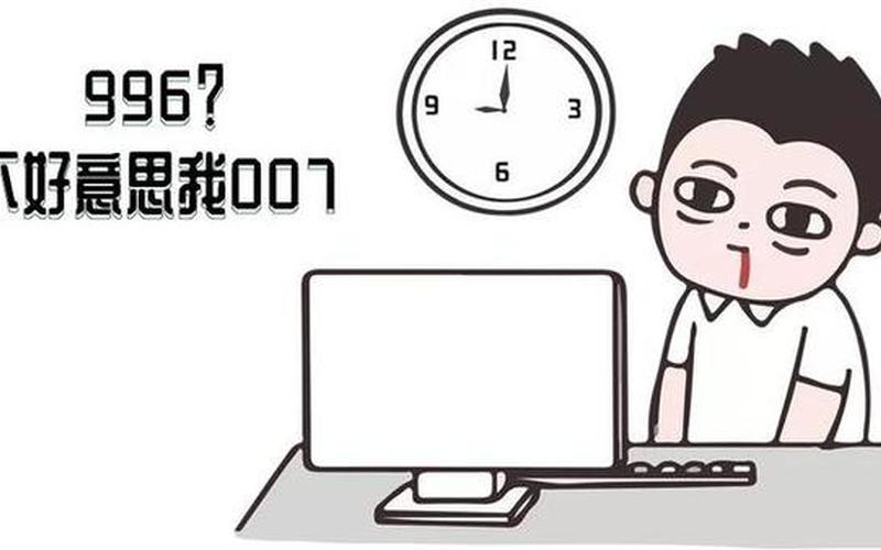 996 007是什么意思-第1张图片-百花生活百科知识分享
