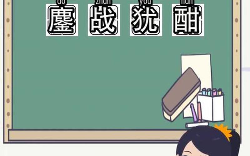 鏖战犹酣是什么意思-第1张图片-百花生活百科知识分享