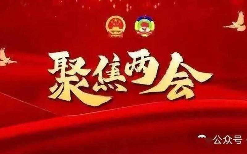 2023年两会什么时候召开-第1张图片-百花生活百科知识分享