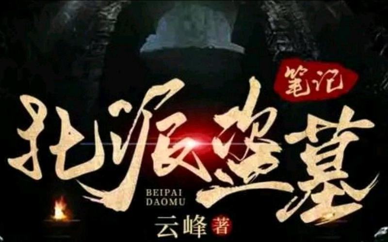北派盗墓笔记作者坐牢-第1张图片-百花生活百科知识分享