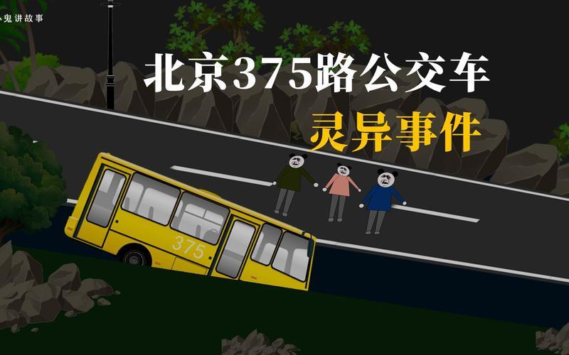 北京375路公交事件-第1张图片-百花生活百科知识分享