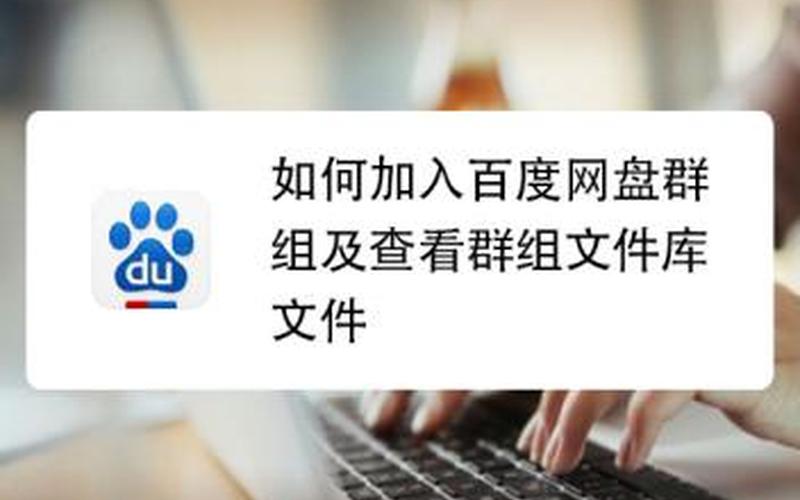 百度云资源分享链接群组-第1张图片-百花生活百科知识分享