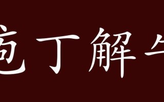 苞丁解牛中的庖丁是谁