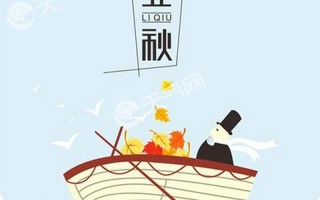 2018年立秋是几月几日