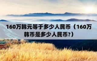 100万韩元等于多少人民币