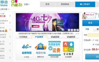 安徽网上移动营业厅