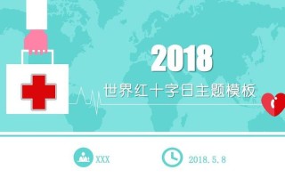 世界红十字日是每年的哪一天