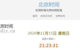 北京标准时间校准