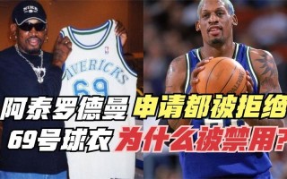 69号球衣的特殊含义