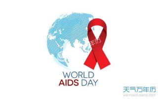 12月1号是什么节日