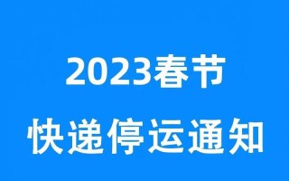 2023快递过年一般停几天