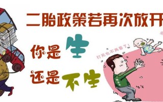 何时全面放开二胎