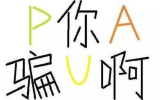 PUA是什么网络用语