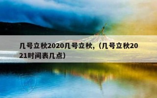 2020年8月7日几点立秋