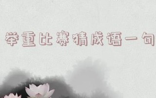 举重比赛打一成语谜底