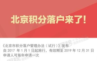 北京积分落户2018