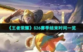 s26赛季什么时候结束
