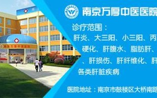 南京万厚中医肝病医院