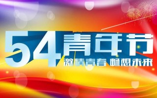 54青年节几岁到几岁
