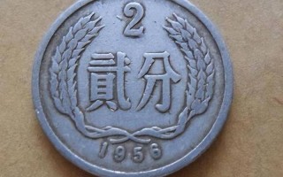 1956年2分价格