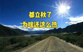 2020年立秋后热吗
