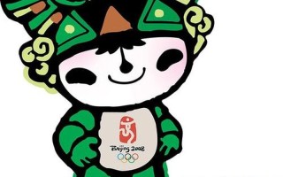2008北京奥运会吉祥物
