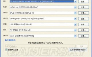 ps2模拟器怎么设置