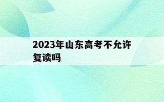 2023高考不允许复读了
