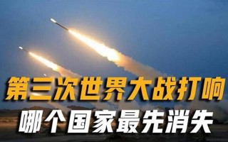 2022第三次世界大战即将来临