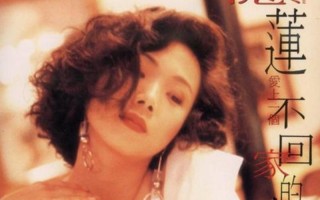 爱上一个不回家的人王菲