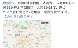 北京今天地震了吗