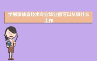 刑事科学技术和刑事科学技术视听方向的区别(刑事科学技术的要求？)
