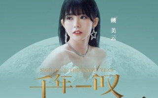 爱在何方 千年一叹