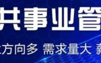 公共事业管理专业是干什么的？公共事业管理专业就业方向与前景
